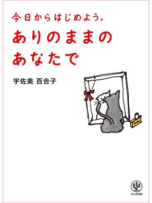 cover image of ありのままのあなたで